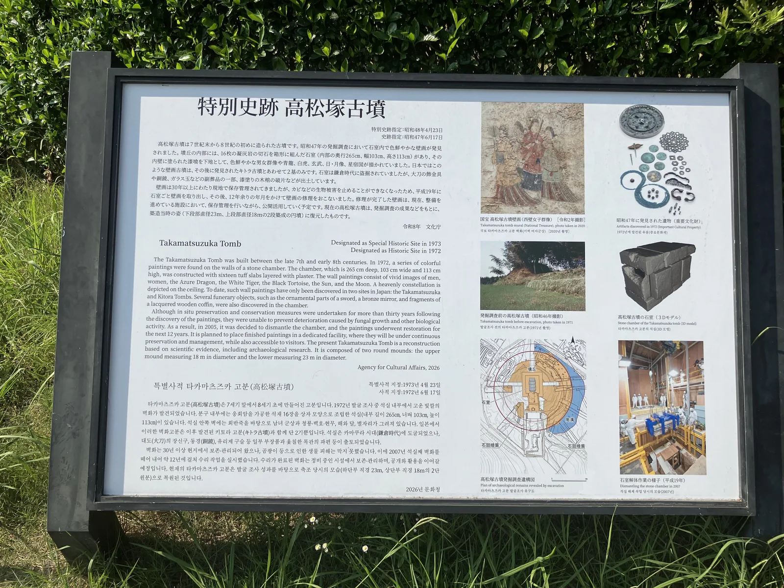高松塚古墳の現地案内板