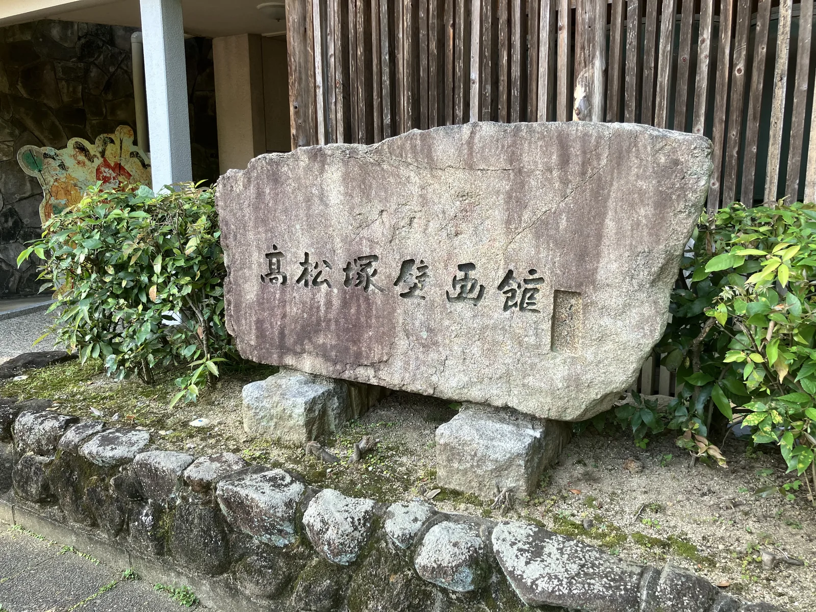 高松塚壁画館の石標