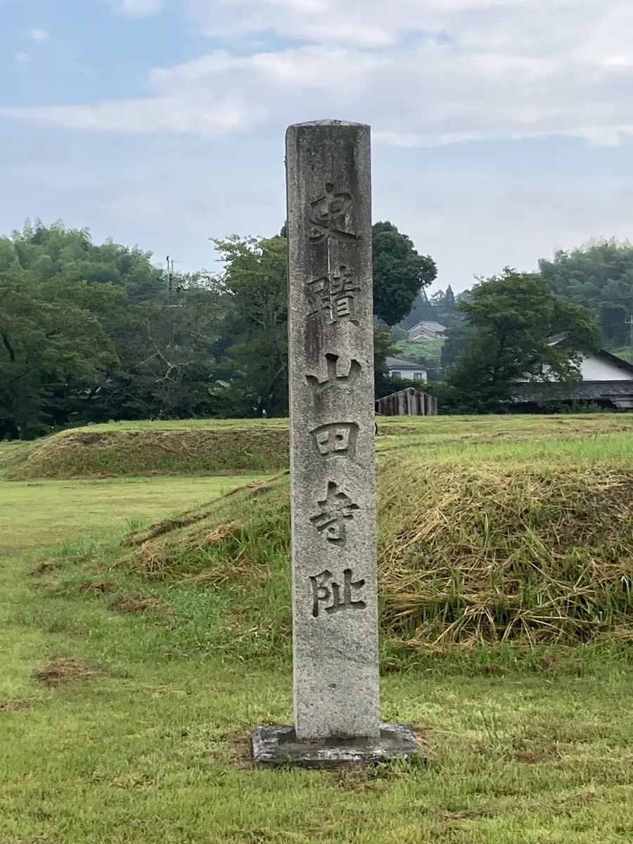 山田寺跡の現地に立つ特別史跡の標示。史跡の入口付近の様子