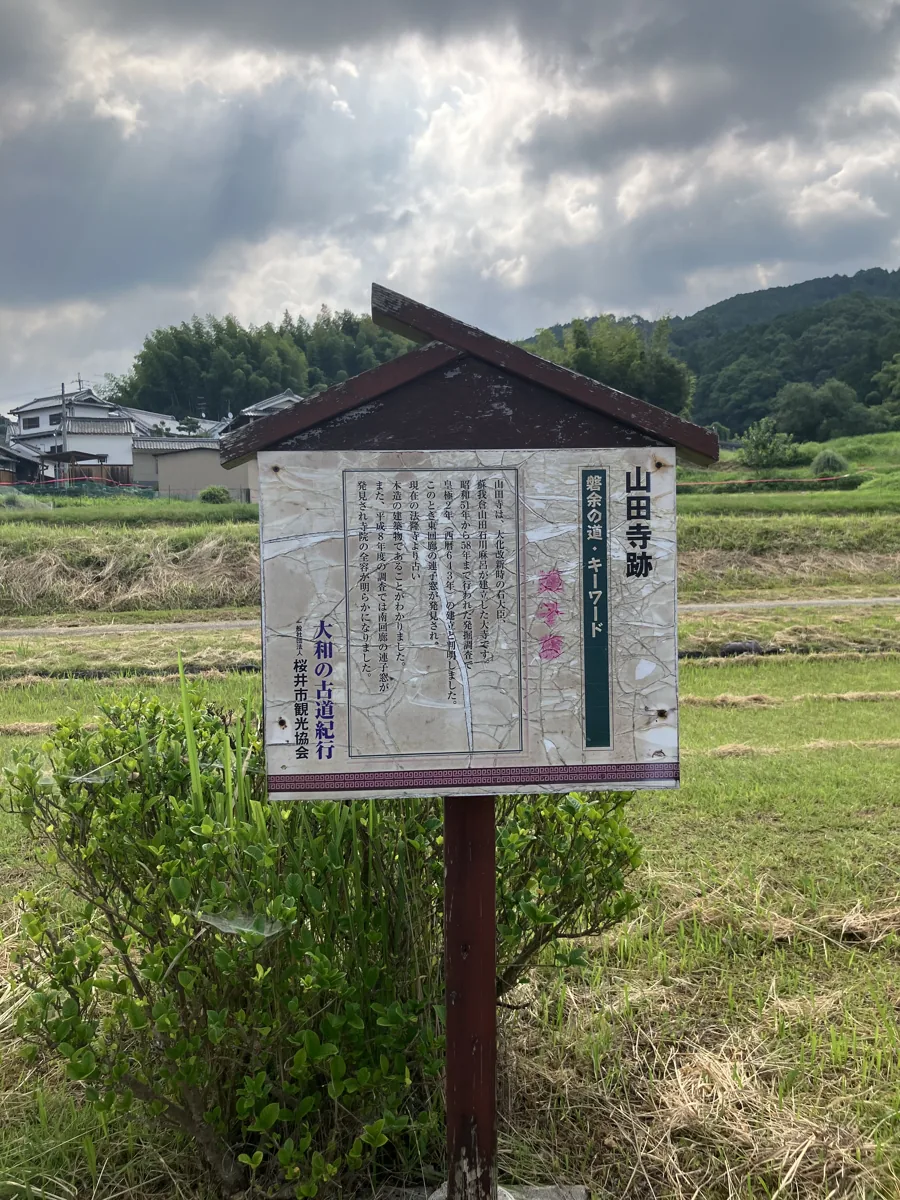 山田寺跡に設置された説明板。伽藍の配置や発掘の成果が案内されている