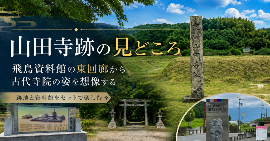 山田寺跡の礎石と遺構を望む風景