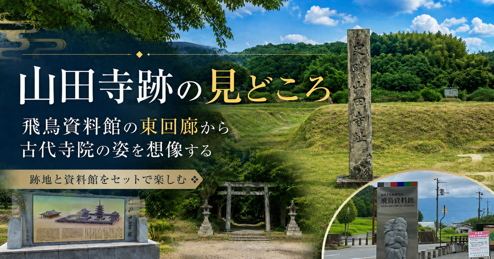 山田寺跡の礎石と遺構を望む風景