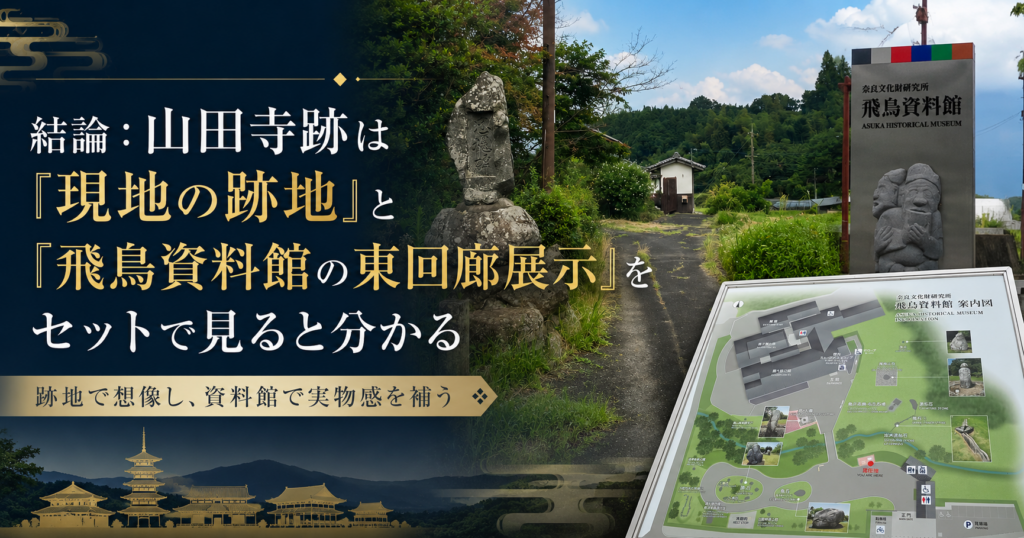 山田寺跡の現地と飛鳥資料館を組み合わせて巡る見どころ