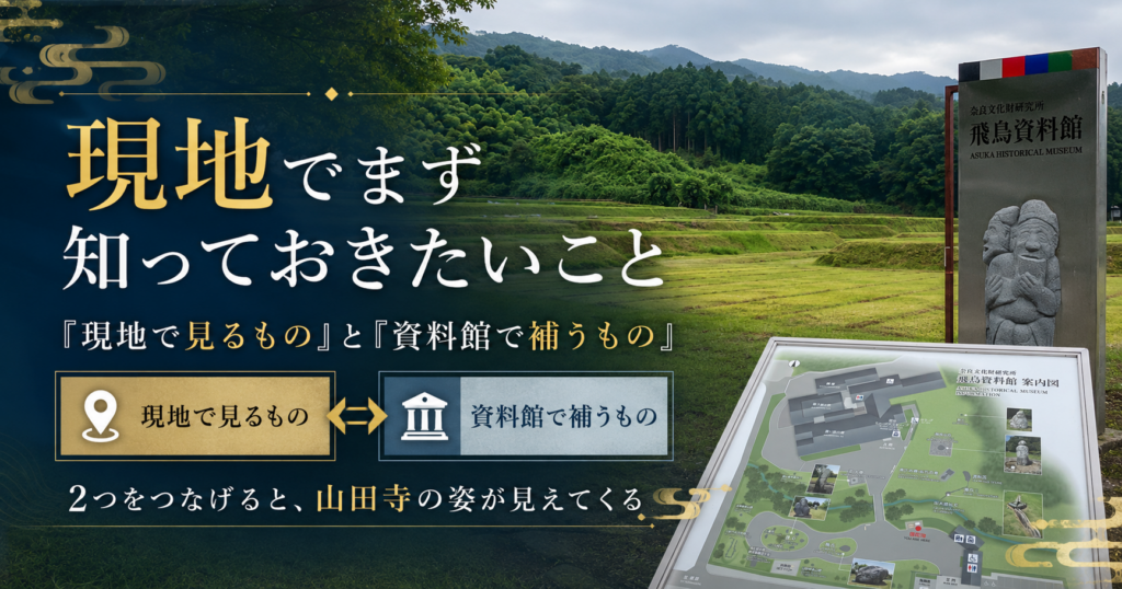 山田寺跡と飛鳥資料館で見られるものを整理する現地風景