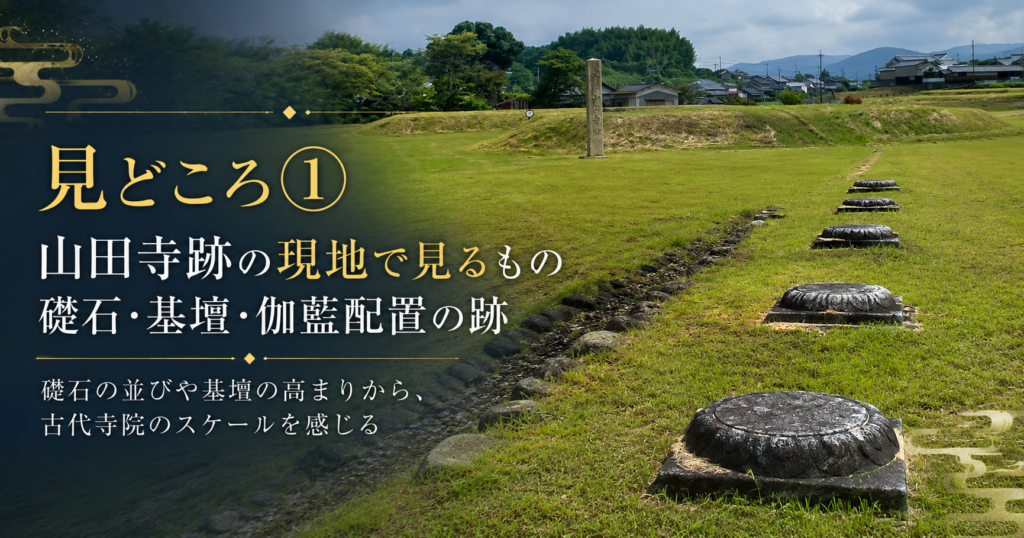 山田寺跡に残る礎石や基壇、伽藍配置の跡