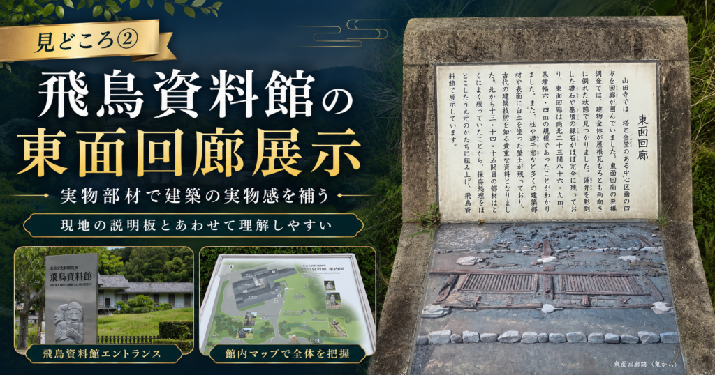飛鳥資料館で山田寺東面回廊展示を補って見る導線