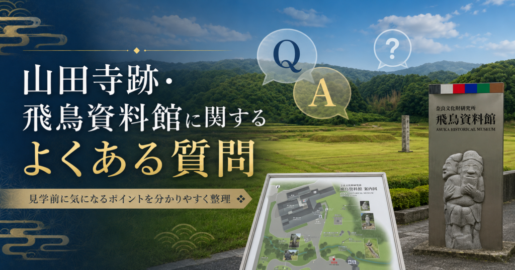 山田寺跡と飛鳥資料館の見学前に確認したいポイント