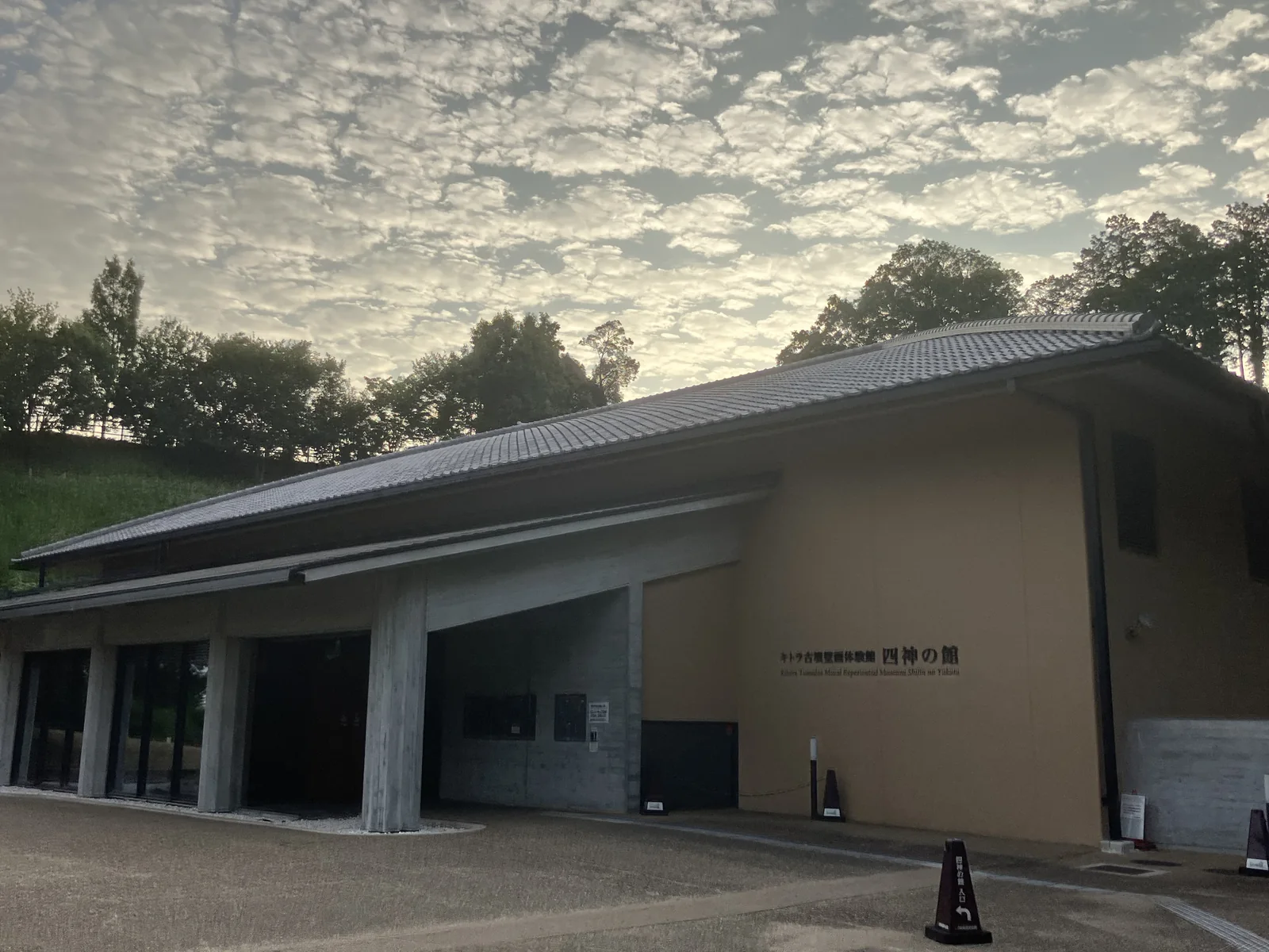 キトラ古墳壁画体験館 四神の館の外観