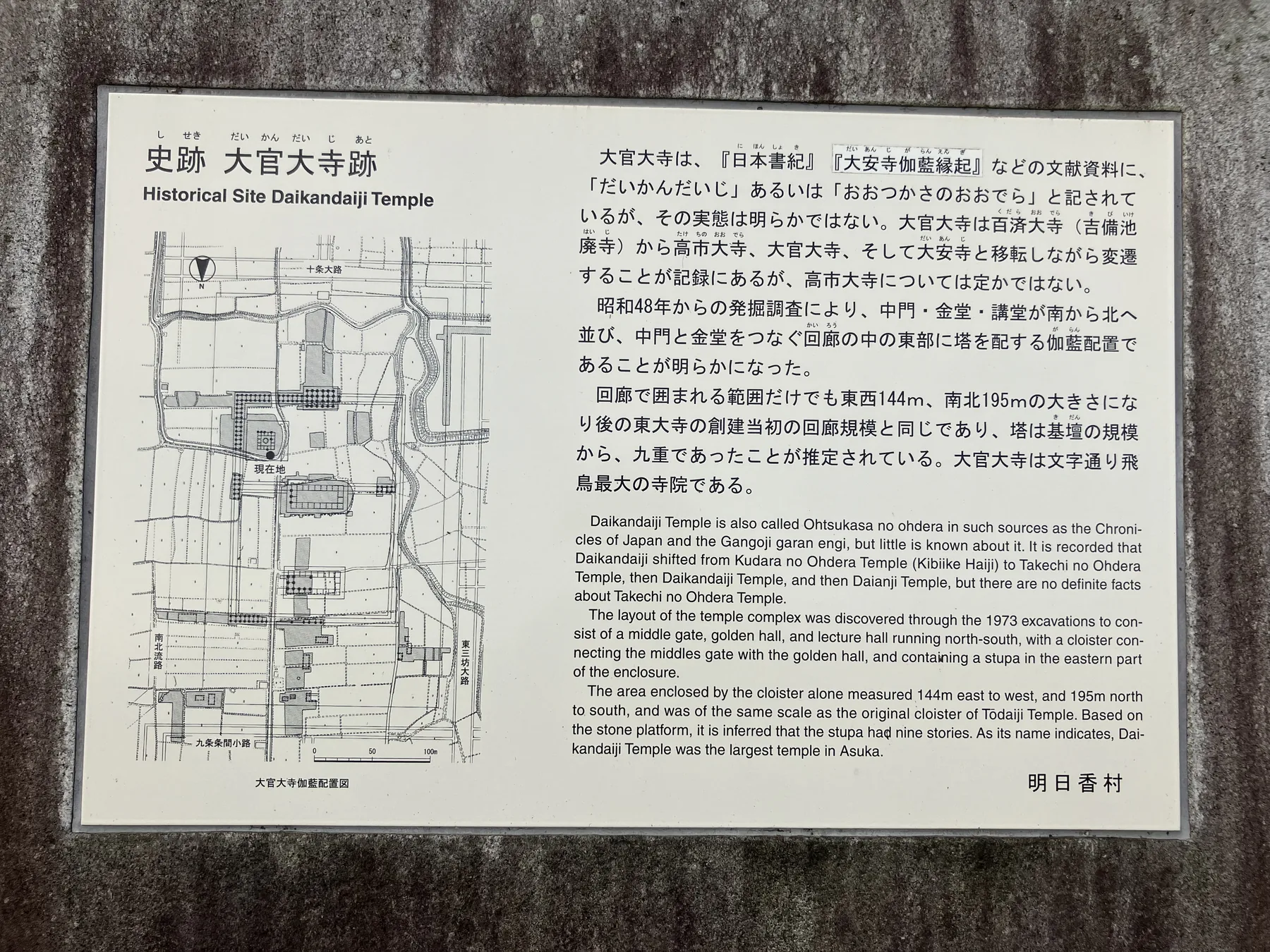 大官大寺跡の伽藍配置と発掘成果を案内する現地説明板