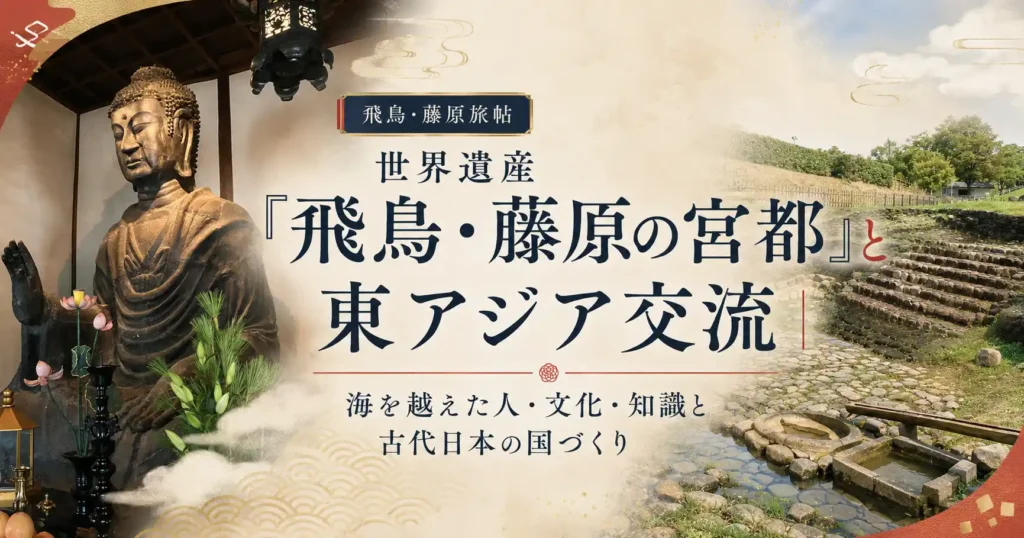 世界遺産「飛鳥・藤原の宮都」と東アジア交流をテーマにした記事アイキャッチ