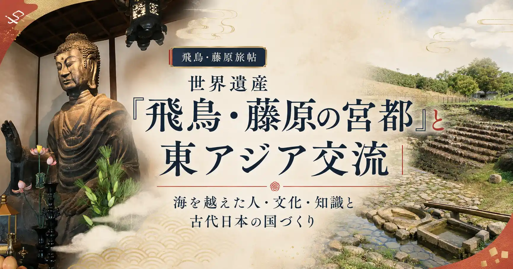 世界遺産「飛鳥・藤原の宮都」と東アジア交流をテーマにした記事アイキャッチ