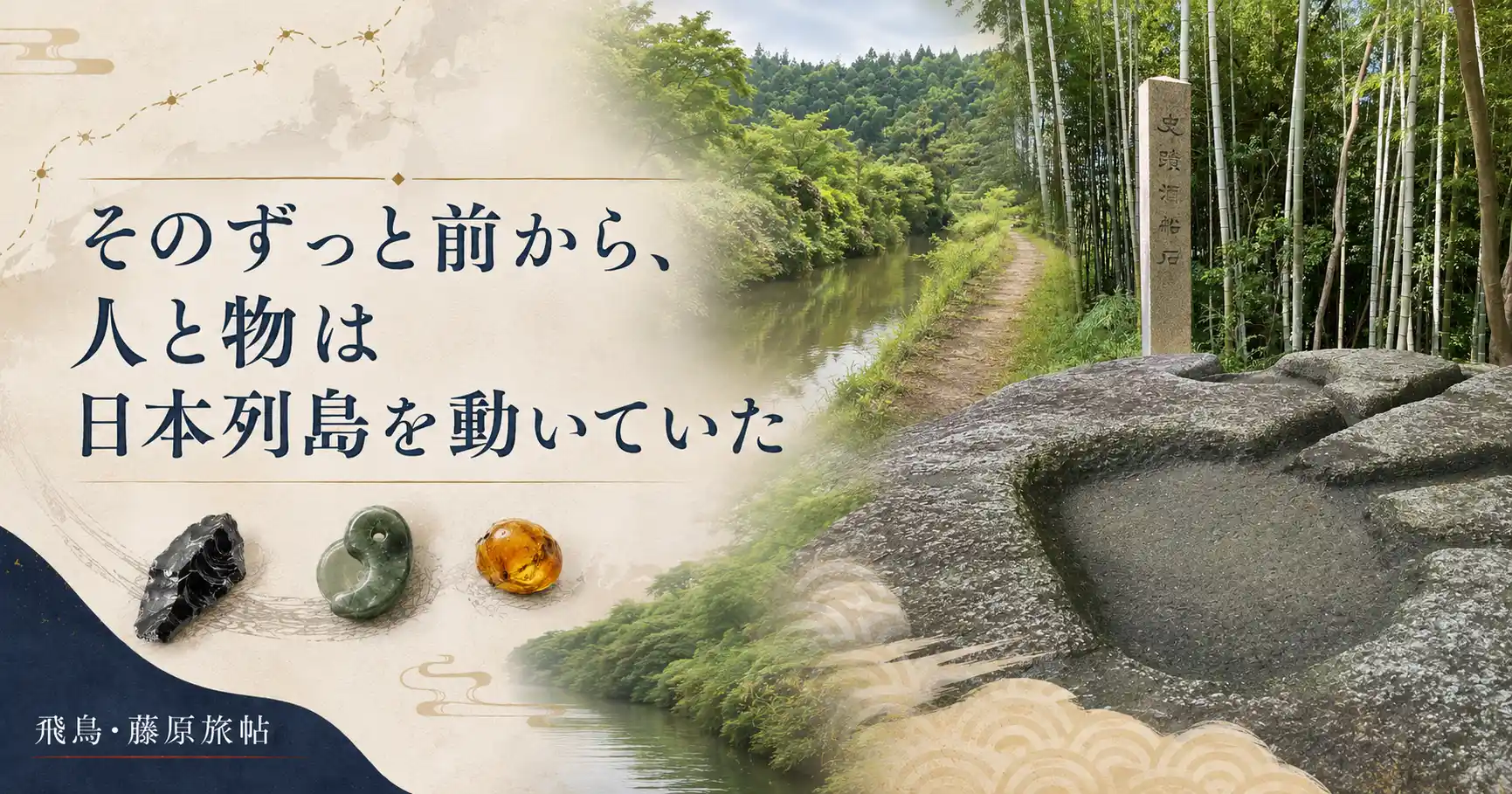 先史時代から人と物が日本列島を移動していたことを示す章タイトル画像
