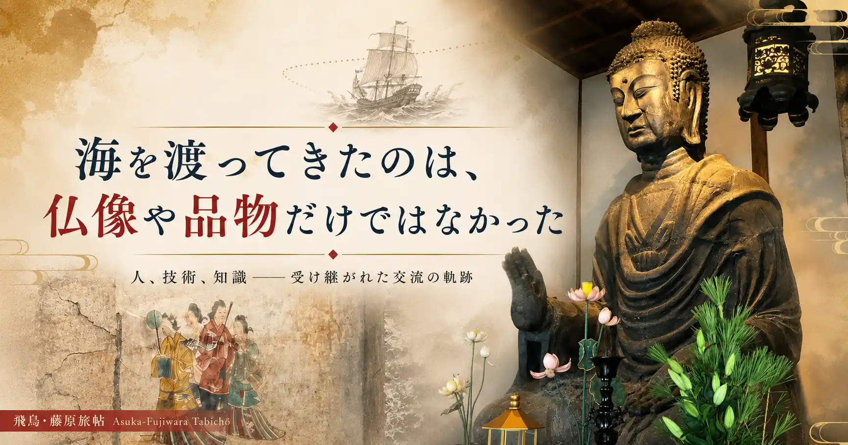 海を渡って人・技術・知識が飛鳥へ伝わったことを示す章タイトル画像