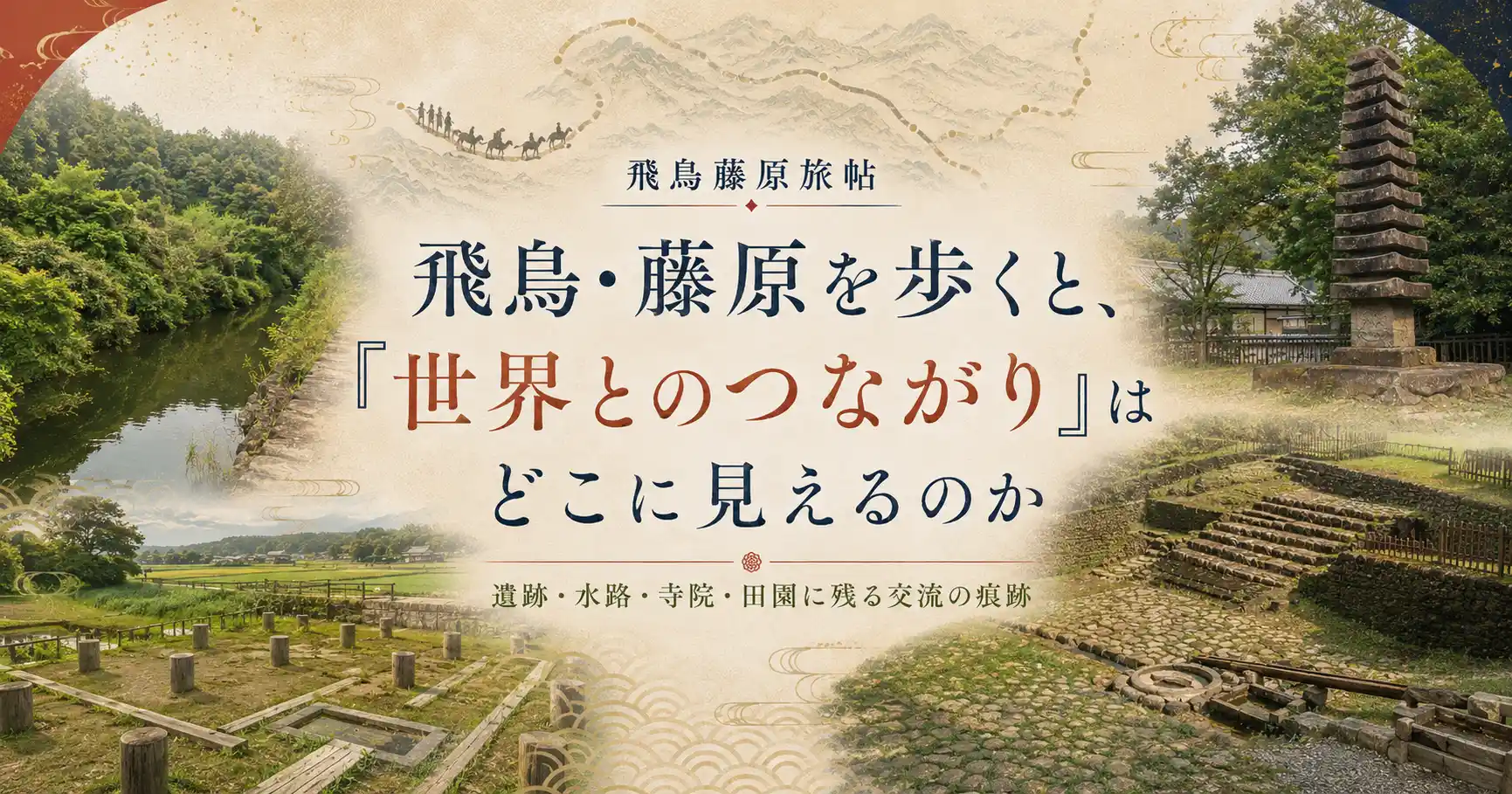世界とつながる飛鳥・藤原についてのFAQ章タイトル画像