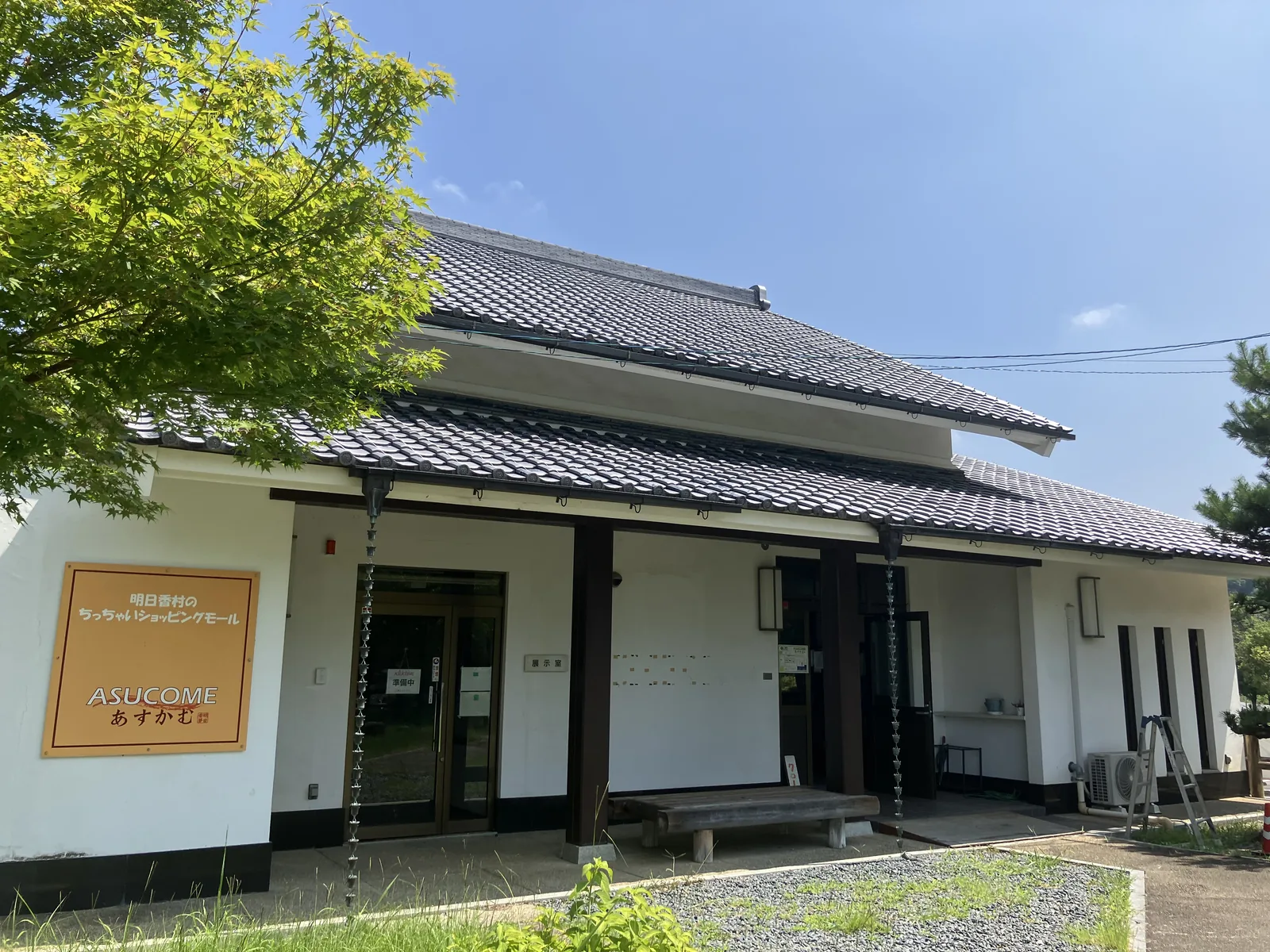 酒船石遺跡の周辺にあるASUCOMEと明日香民俗資料館方面の建物