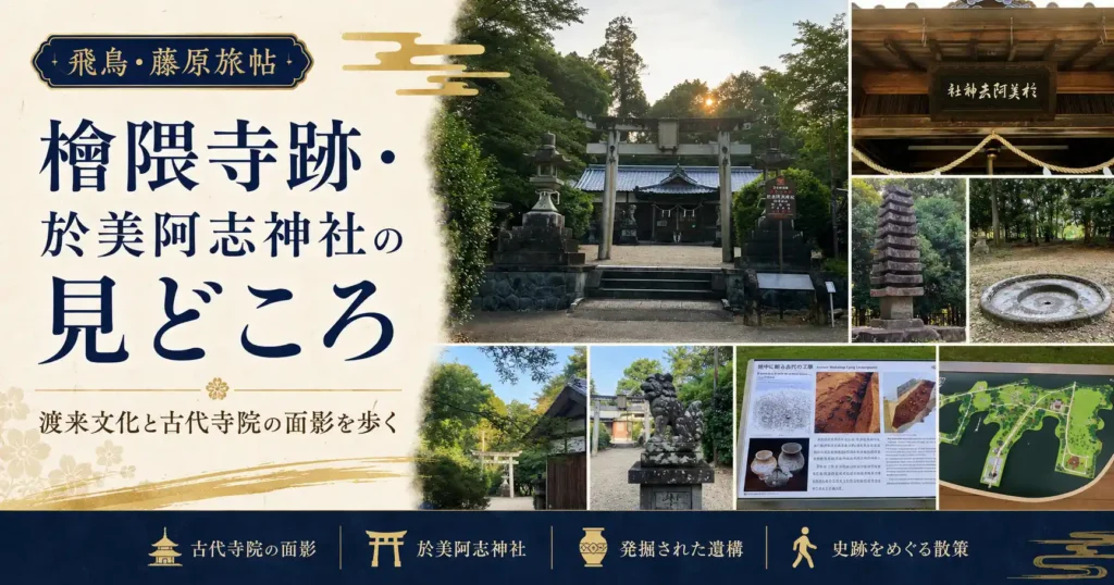 檜隈寺跡・於美阿志神社の見どころを紹介するアイキャッチ画像