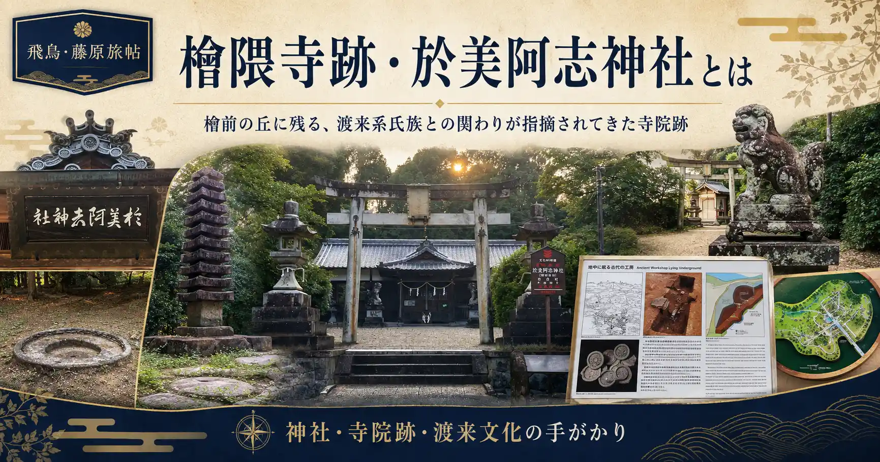 檜隈寺跡・於美阿志神社とは——檜前の丘に残る、渡来系氏族との関わりが指摘されてきた寺院跡