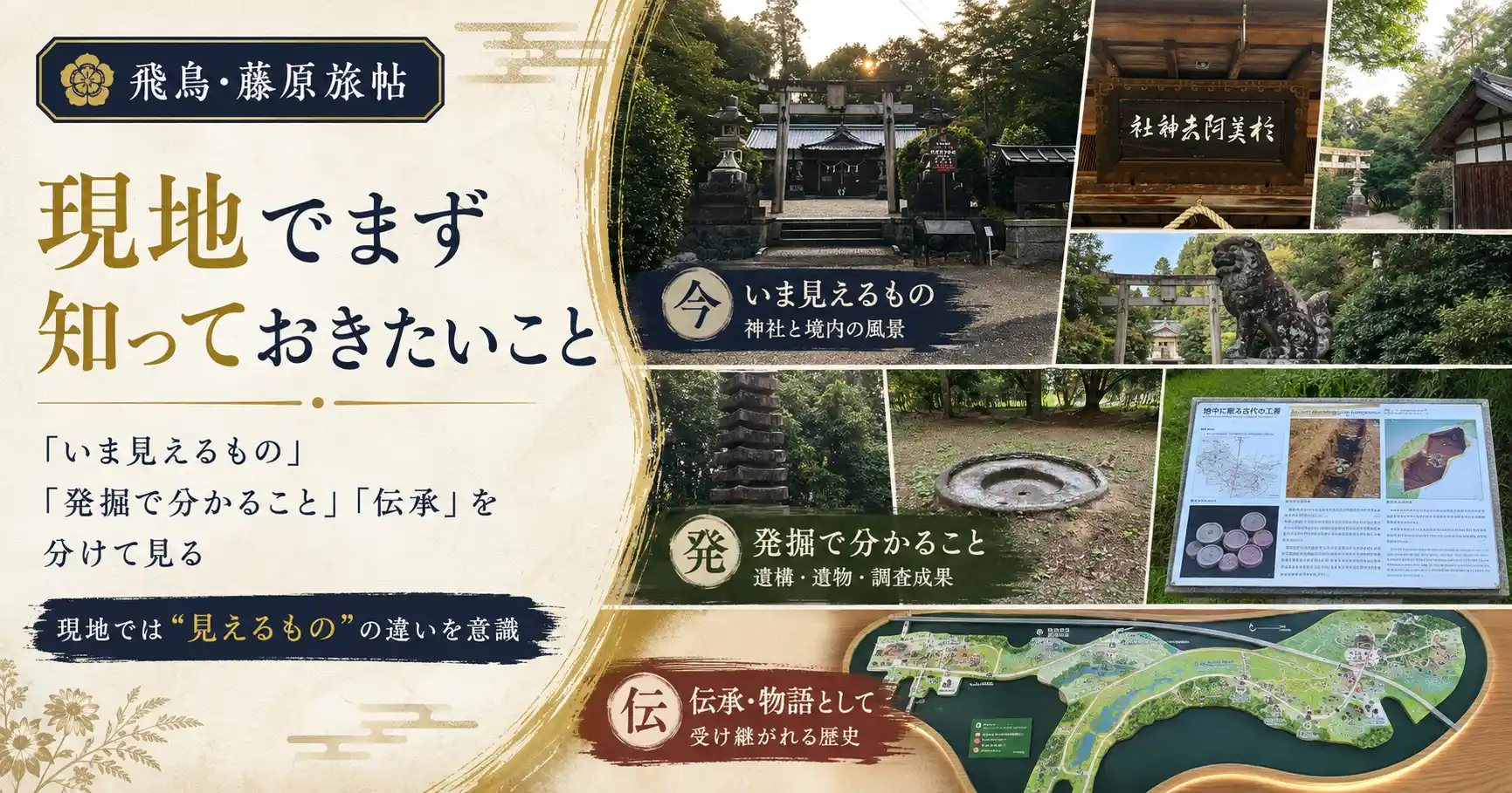 現地でまず知っておきたいこと——「いま見えるもの」「発掘で分かること」「伝承」を分ける