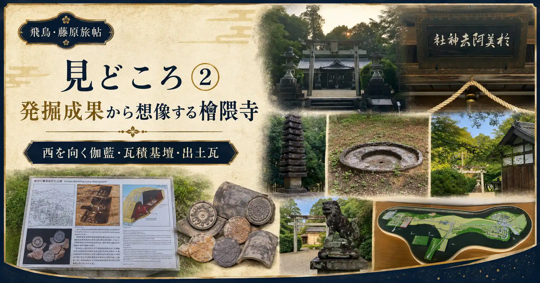 見どころ②:発掘成果から想像する檜隈寺——西を向く伽藍・瓦積基壇・出土瓦