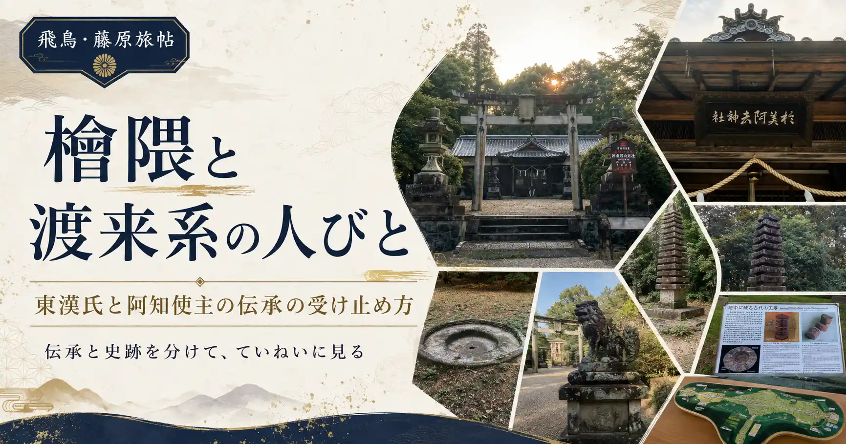 檜隈と渡来系の人びと——東漢氏と阿知使主の伝承の受け止め方