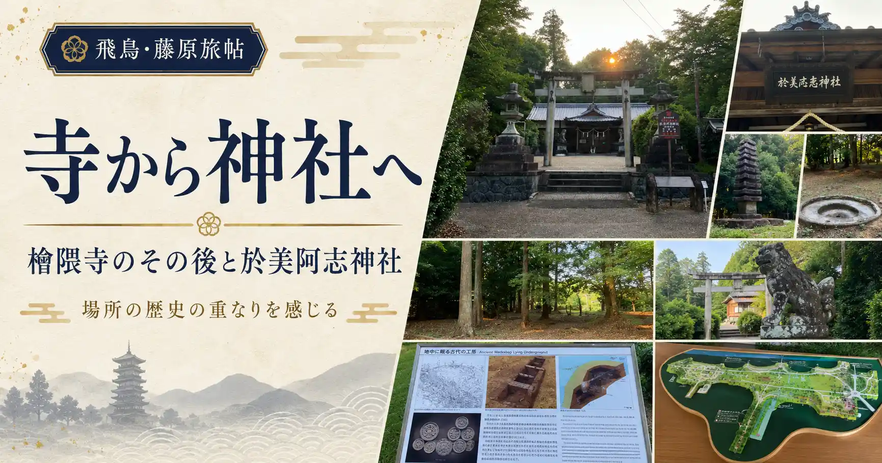 寺から神社へ——檜隈寺のその後と於美阿志神社