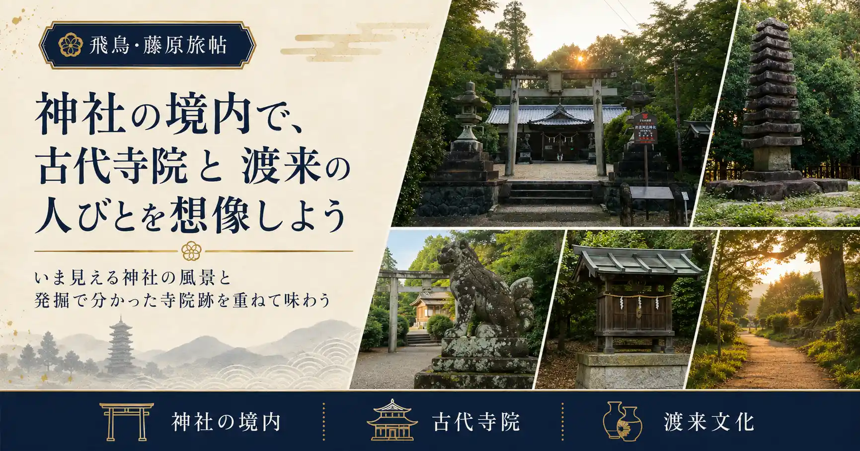 まとめ:神社の境内で、古代寺院と渡来の人びとを想像しよう