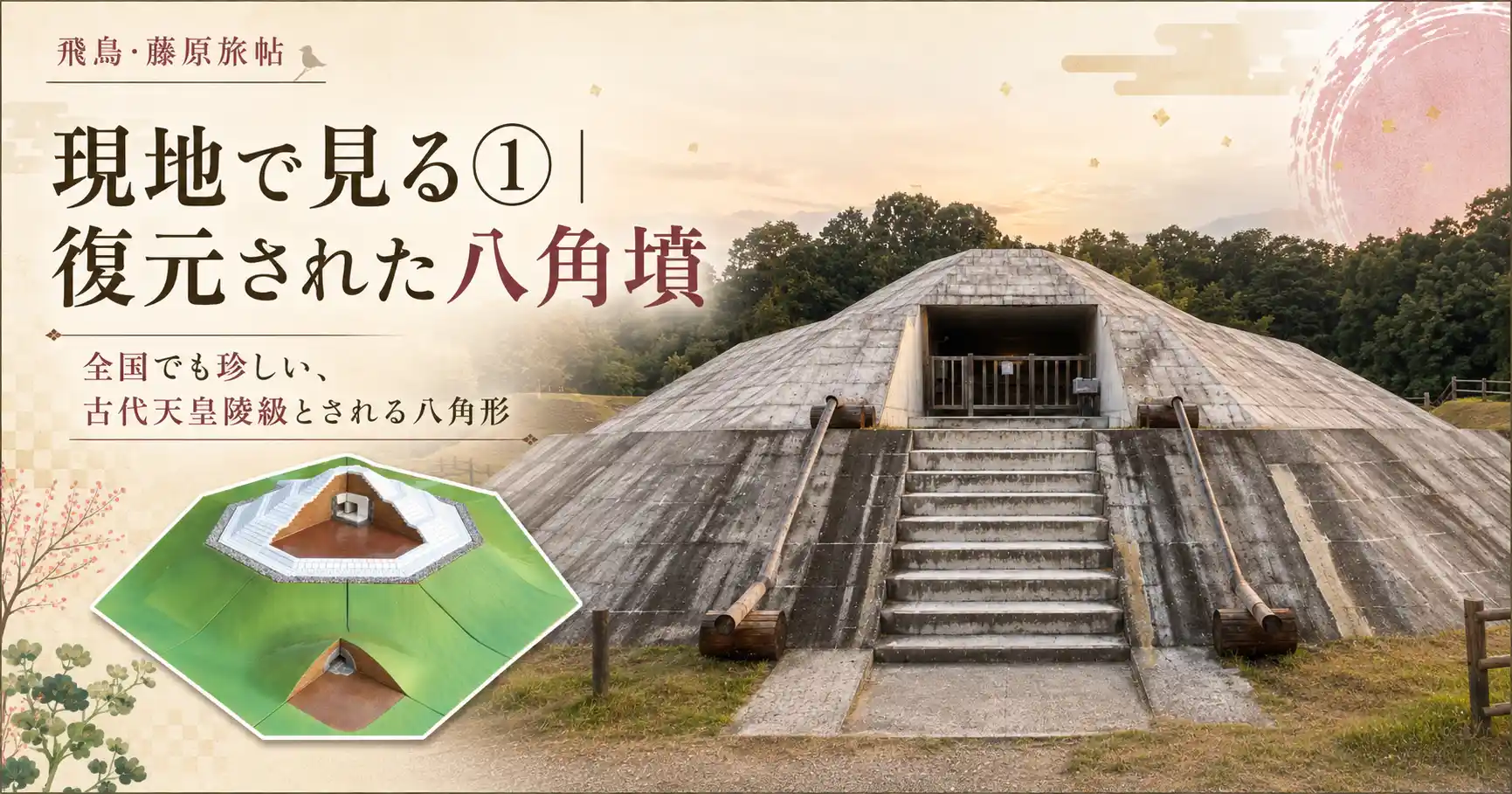 復元された八角墳を現地で見るポイント