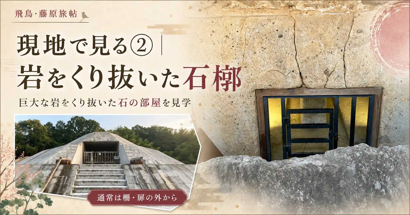 牽牛子塚古墳の石槨を見るポイント