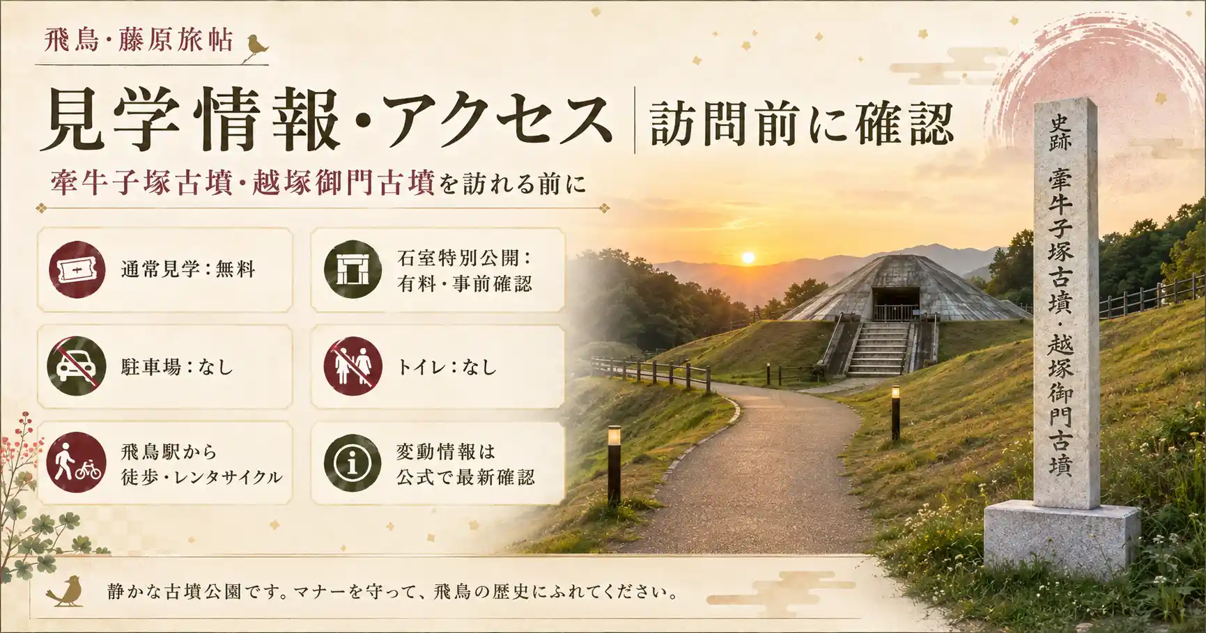 牽牛子塚古墳・越塚御門古墳の見学情報とアクセス