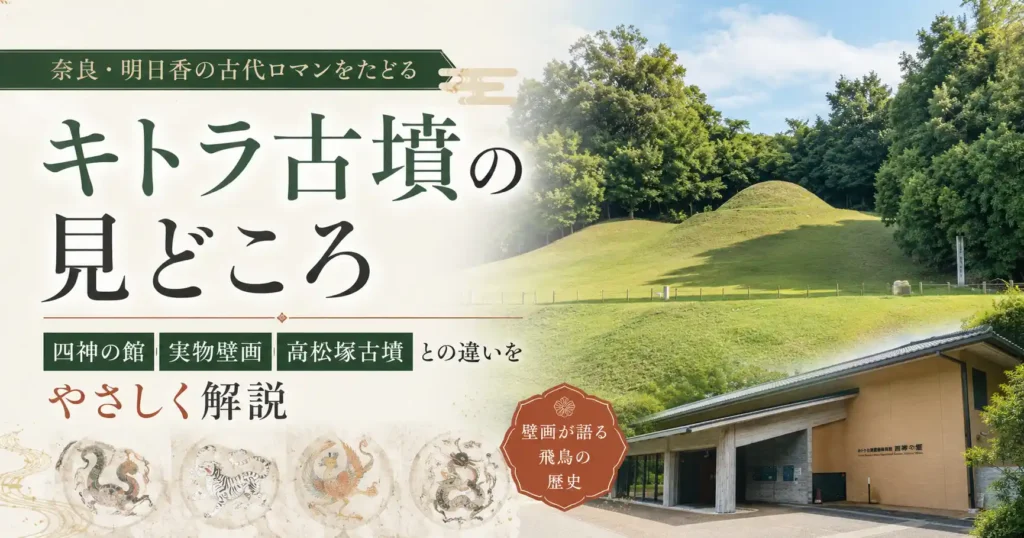 キトラ古墳の見どころを示すアイキャッチ画像