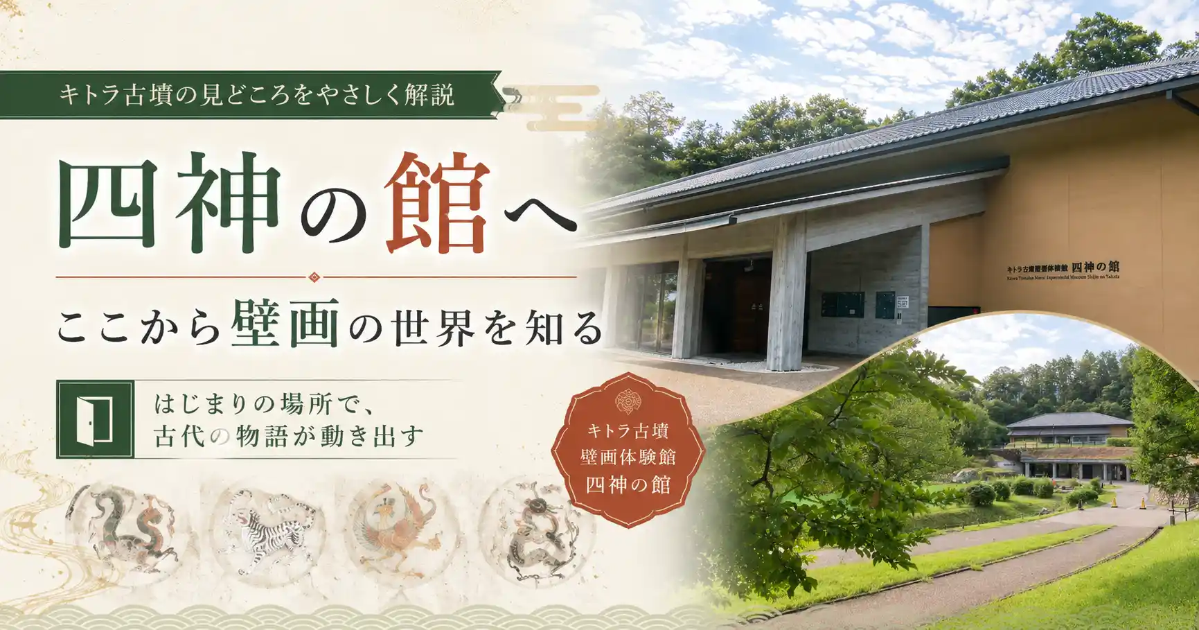 四神の館で壁画の世界を知る
