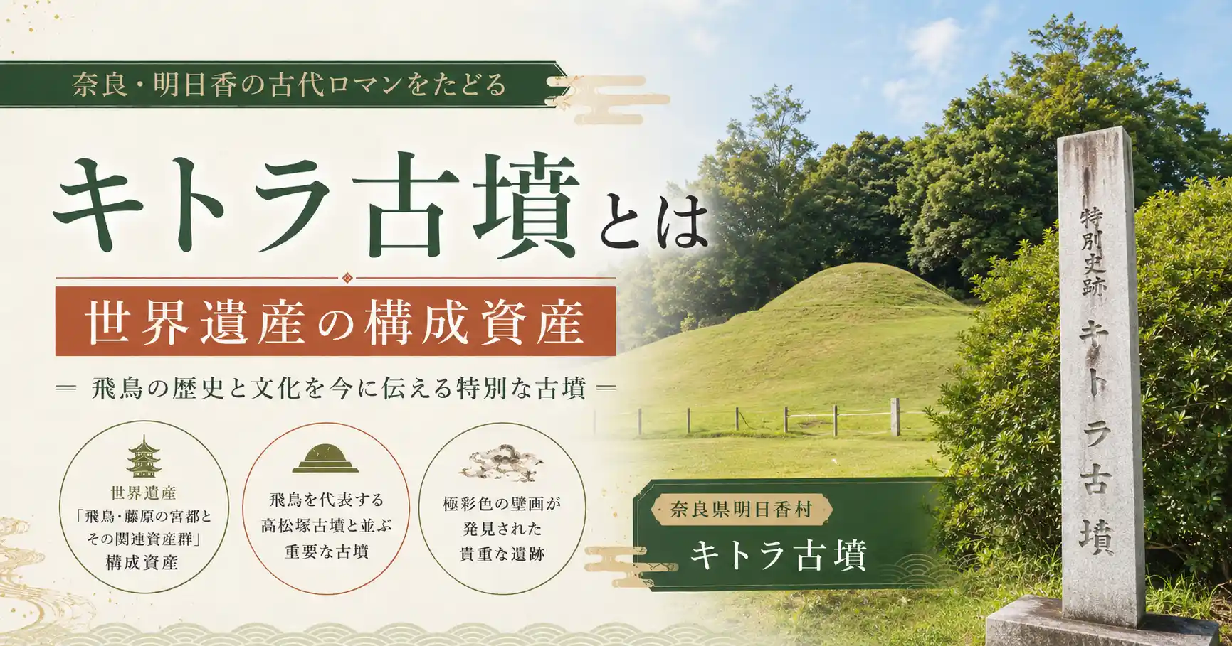 キトラ古墳の概要と世界遺産登録
