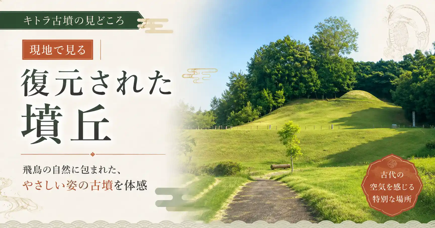 キトラ古墳の復元墳丘の見どころ