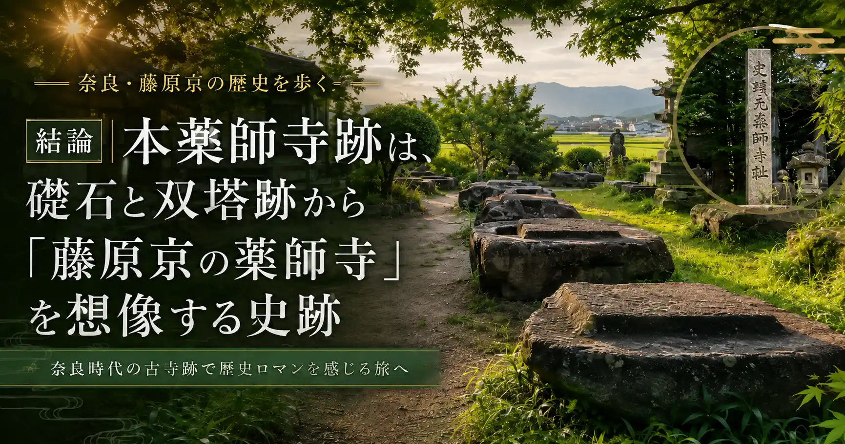 礎石と双塔跡から藤原京の薬師寺を想像する本薬師寺跡の結論