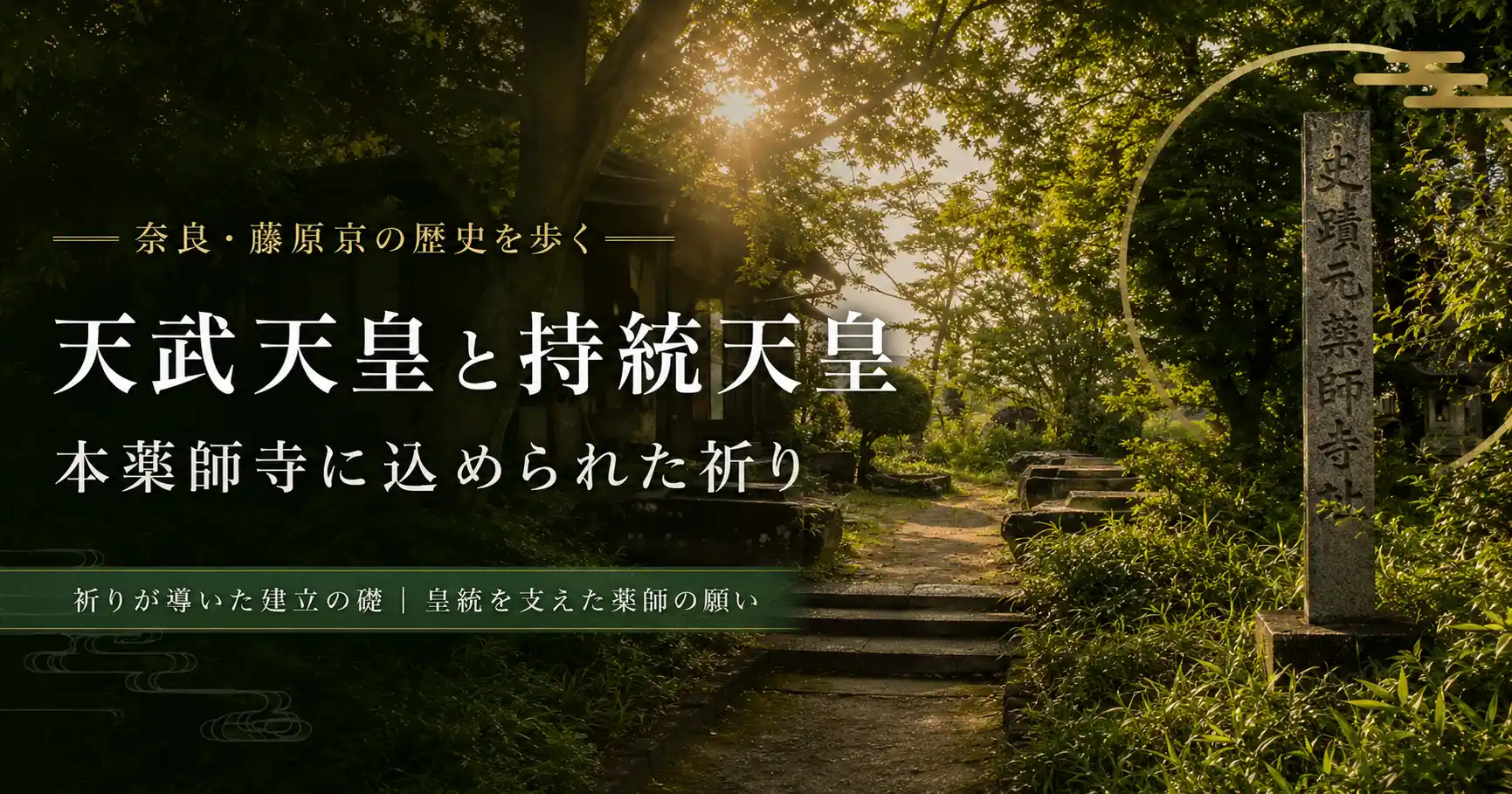 天武天皇と持統天皇の祈りから見る本薬師寺