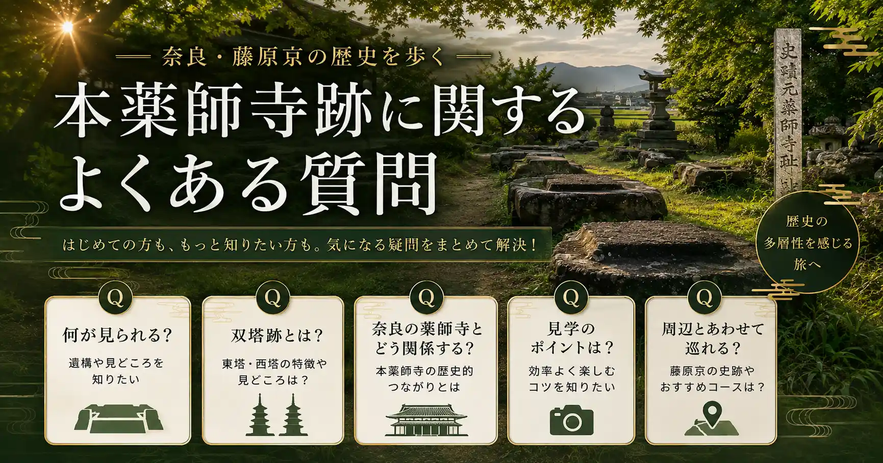 本薬師寺跡に関するよくある質問
