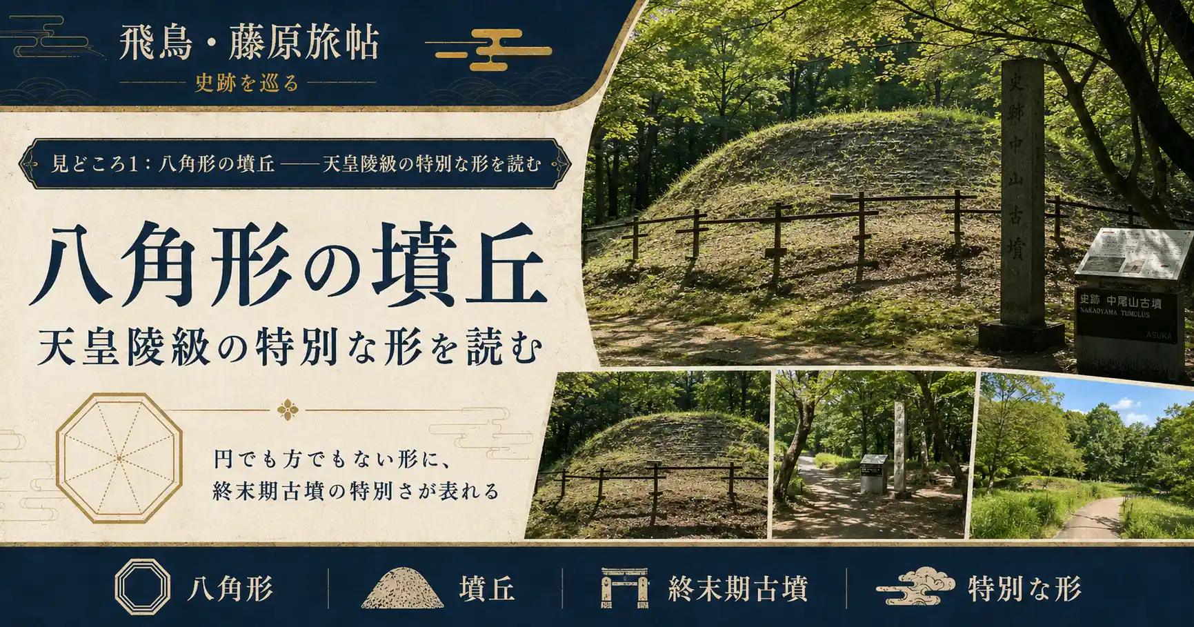 八角形墳としての中尾山古墳の見どころ