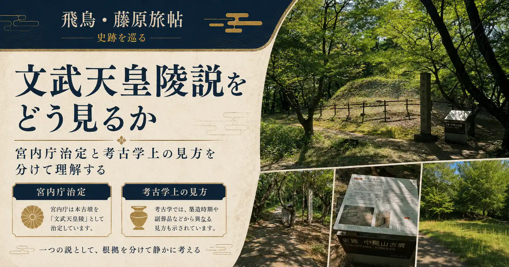 文武天皇陵説と宮内庁治定陵の整理