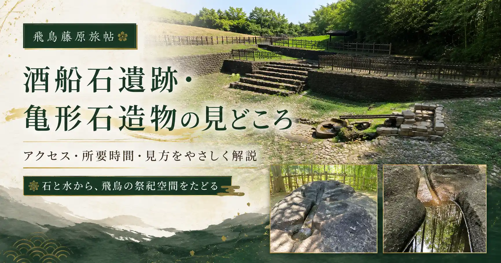 酒船石遺跡と亀形石造物の見どころを紹介する記事のアイキャッチ画像