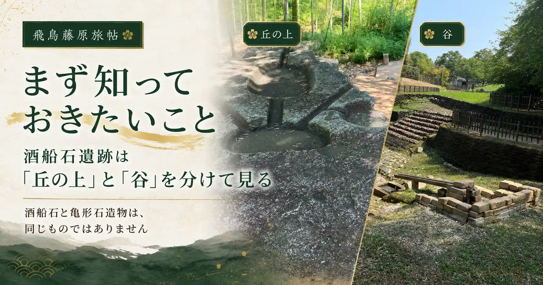 酒船石遺跡を丘の上と谷に分けて見ることを説明する見出し画像