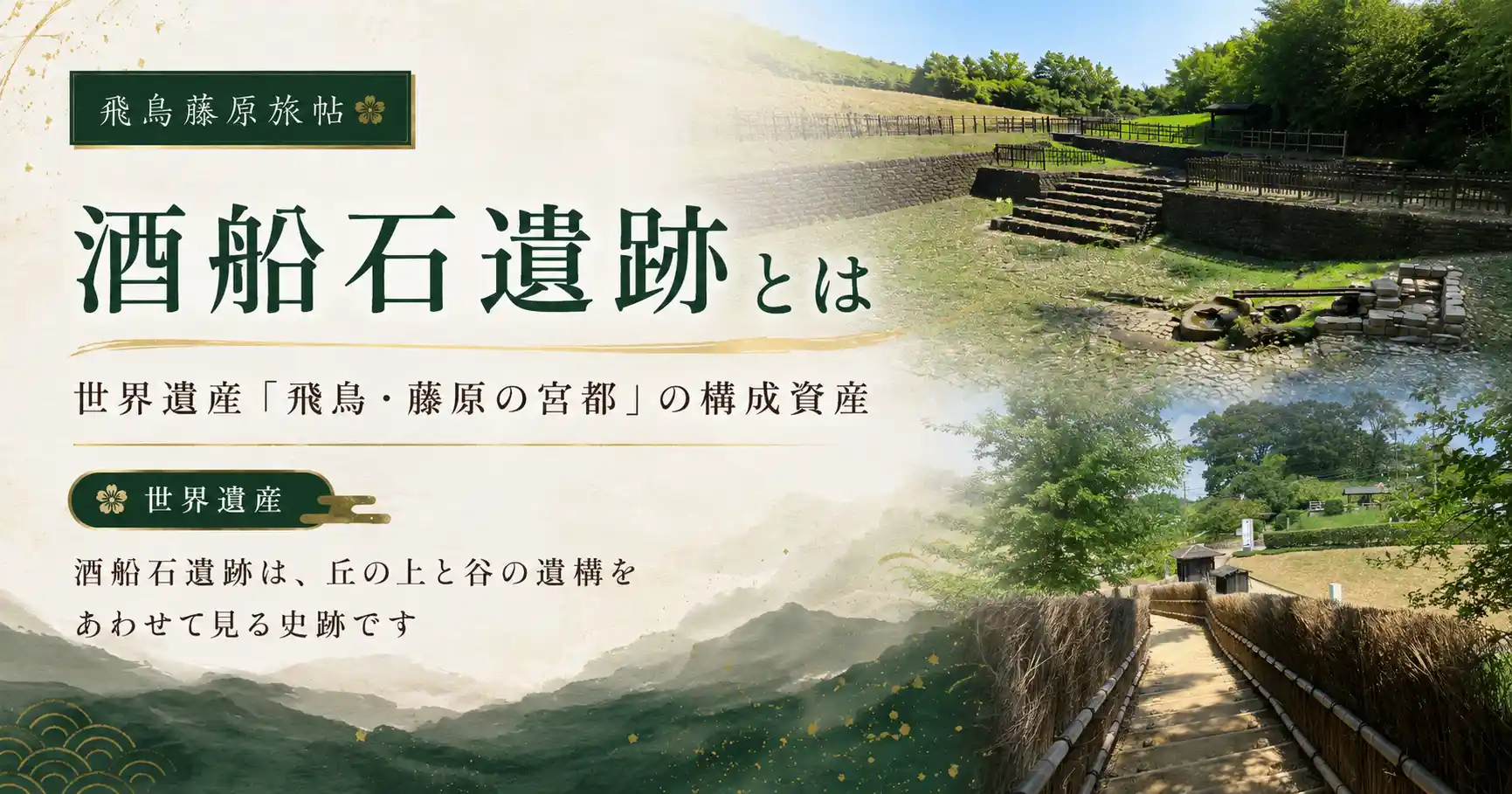 世界遺産「飛鳥・藤原の宮都」の構成資産である酒船石遺跡を紹介する見出し画像