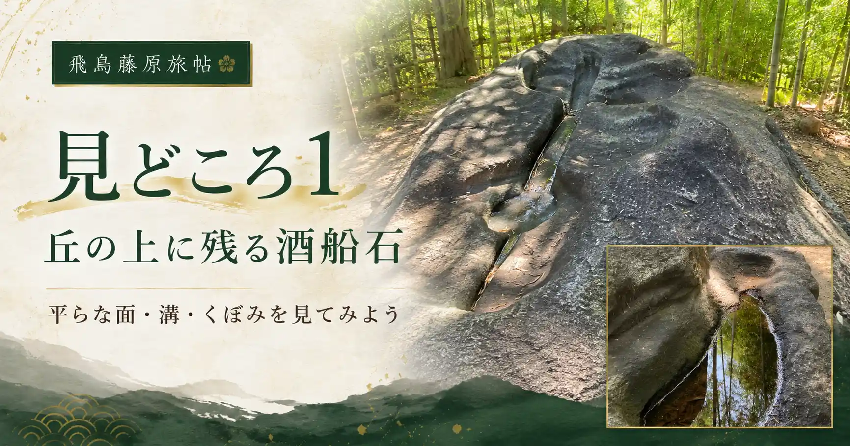 丘の上に残る酒船石の見どころを紹介する見出し画像