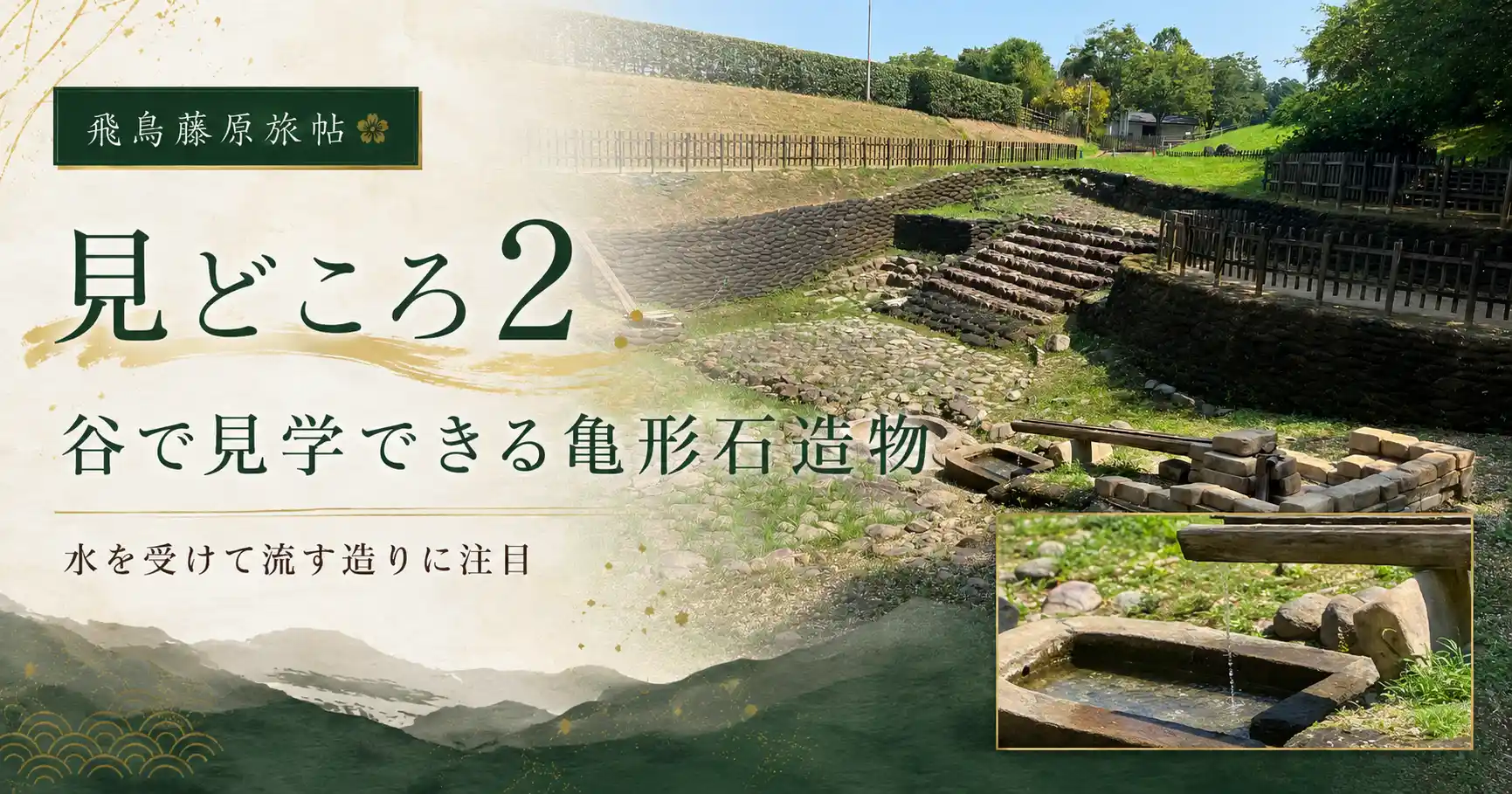 谷で見学できる亀形石造物の見どころを紹介する見出し画像
