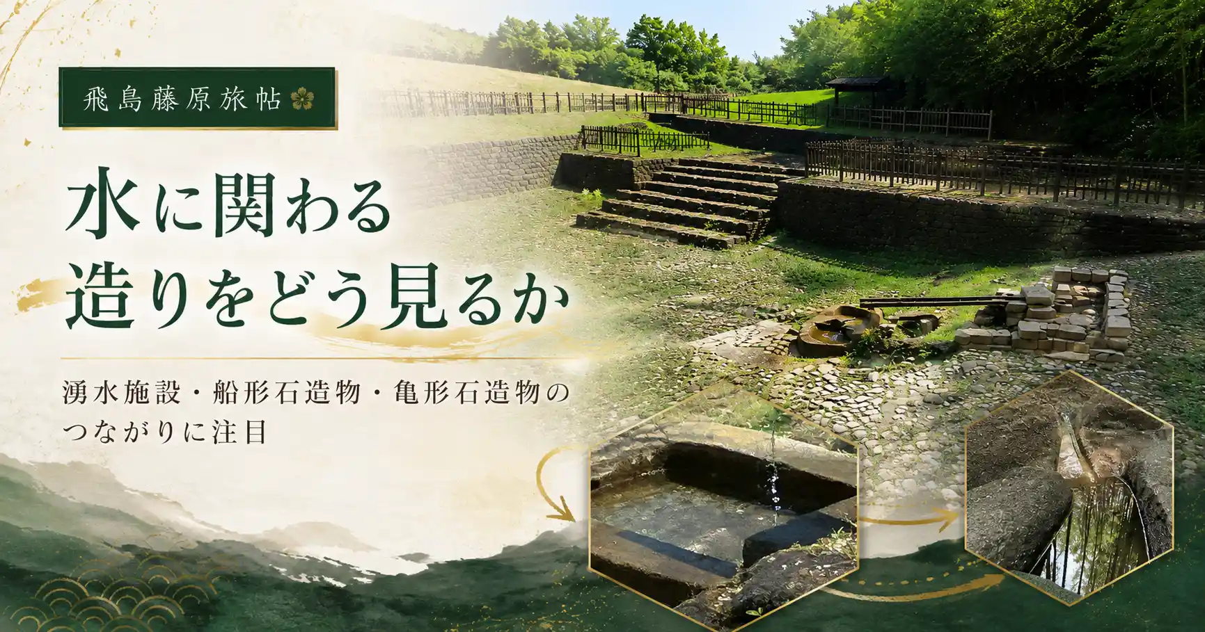水に関わる遺構の造りを見るポイントを紹介する見出し画像