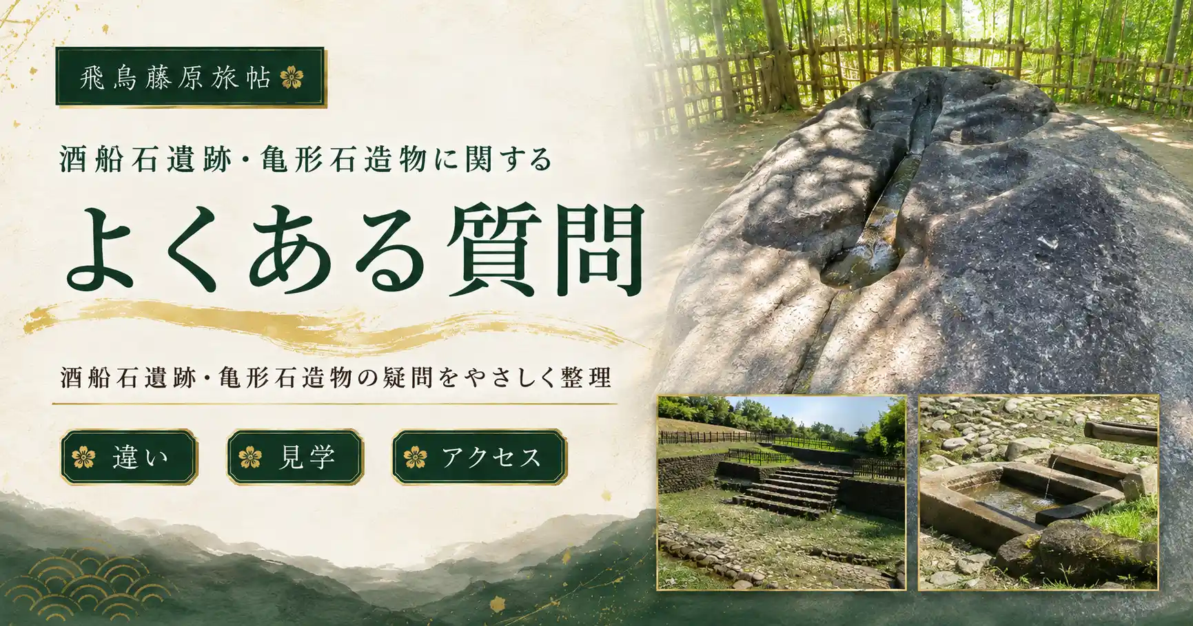 酒船石遺跡と亀形石造物に関するよくある質問を紹介する見出し画像