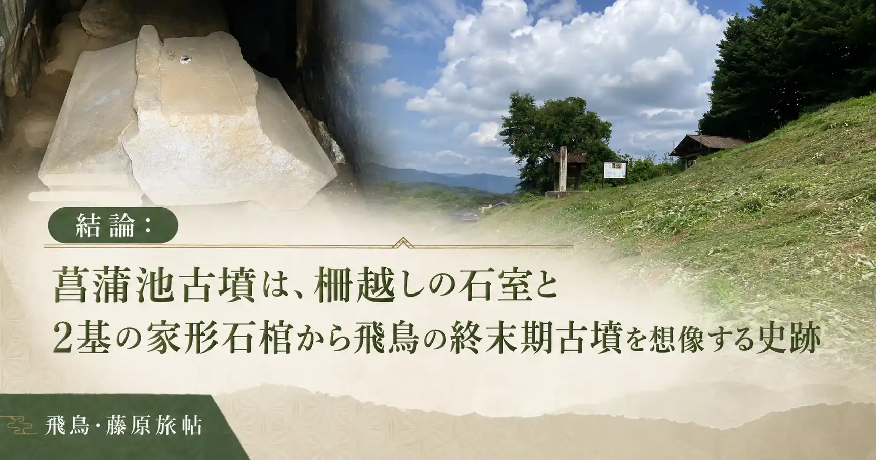 結論:菖蒲池古墳は、柵越しの石室と2基の家形石棺から飛鳥の終末期古墳を想像する史跡の見出し画像