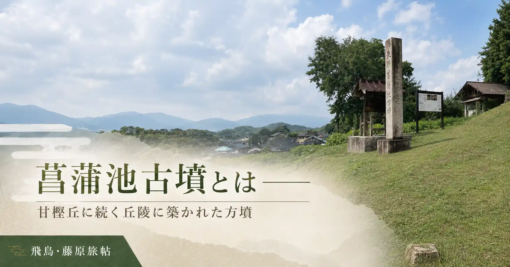 菖蒲池古墳とは——甘樫丘に続く丘陵に築かれた方墳の見出し画像