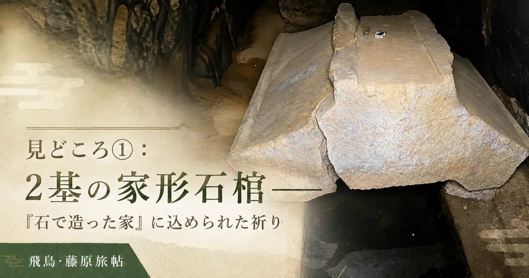 見どころ①:2基の家形石棺——「石で造った家」に込められた祈りの見出し画像
