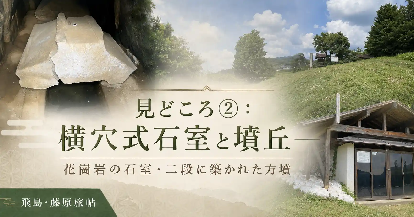 見どころ②:横穴式石室と墳丘——花崗岩の石室・二段に築かれた方墳の見出し画像