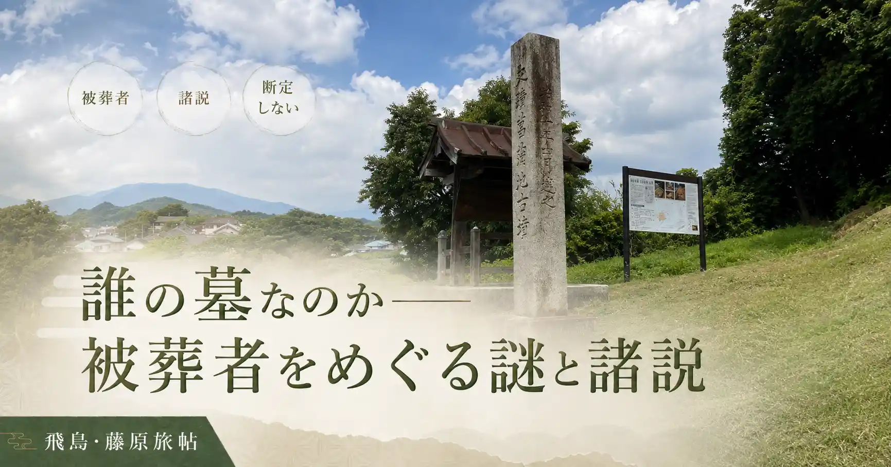 誰の墓なのか——被葬者をめぐる謎と諸説の見出し画像